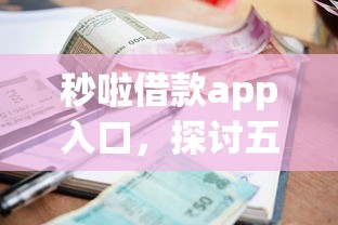 秒啦借款app入口，探讨五款网贷平台利息排行