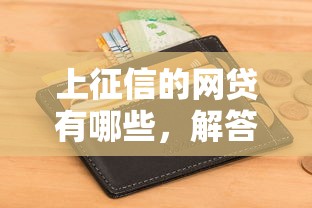 上征信的网贷有哪些，解答五家急救钱包贷款软件黑户好下款