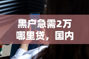 黑户急需2万哪里贷，国内五大私借口子