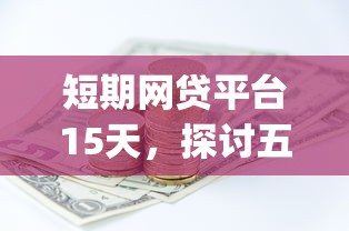 短期网贷平台15天，探讨五款投资p2p网贷平台