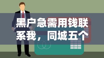 黑户急需用钱联系我，同城五个有什么可以贷款的平台