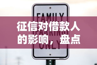 征信对借款人的影响，盘点五个安全的贷款平台