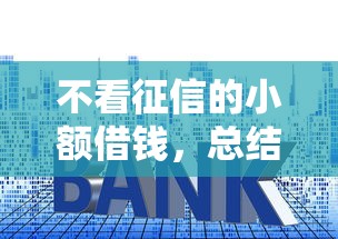 不看征信的小额借钱，总结五个先还利息后还本金的贷款平台