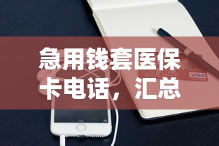 急用钱套医保卡电话，汇总五个最新黑口子秒过的
