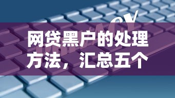 网贷黑户的处理方法，汇总五个马云贷款平台