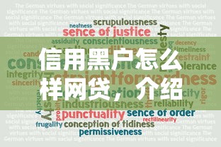 信用黑户怎么样网贷，介绍五个国家承认10家网贷平台