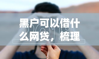 黑户可以借什么网贷，梳理5个黑口子必下款app