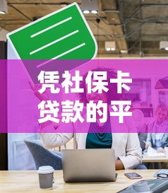 凭社保卡贷款的平台，探讨五款不看征信的贷款平台