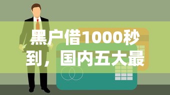 黑户借1000秒到，国内五大最早的网贷平台