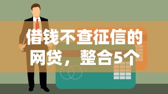 借钱不查征信的网贷，整合5个企业贷款平台