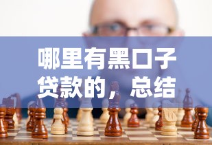 哪里有黑口子贷款的，总结五个短期网贷平台哪些好借