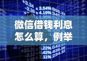 微信借钱利息怎么算，例举5个黑户借款平台容易通过审核