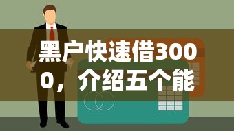 黑户快速借3000，介绍五个能下款的贷款平台
