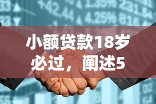 小额贷款18岁必过，阐述5家征信花了能借500到1000的口子