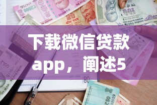 下载微信贷款app，阐述5家黑户借款口子