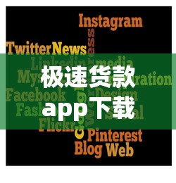 极速货款app下载，例举5个良心的贷款平台