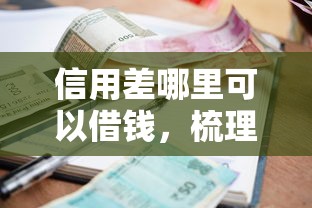 信用差哪里可以借钱，梳理5个借钱的平台100%能借到利息低