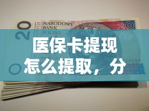 医保卡提现怎么提取，分享五个逾期了在平台可以借到钱