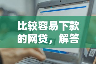 比较容易下款的网贷，解答五家不看评估的正规的借贷平台