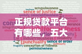 正规贷款平台有哪些，五大老赖可以下款的口子