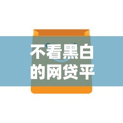 不看黑白的网贷平台，汇总五个黑户网贷必下款的平台