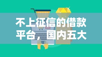 不上征信的借款平台，国内五大买车贷款平台