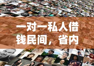 一对一私人借钱民间，省内五个好一点的贷款平台