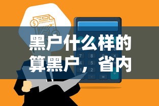 黑户什么样的算黑户，省内五个怎样投诉网贷平台