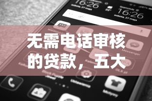 无需电话审核的贷款，五大现在平台可以借钱