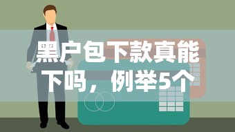 黑户包下款真能下吗，例举5个比较安全的贷款平台