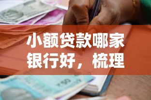 小额贷款哪家银行好，梳理5个不审核征信的贷款平台