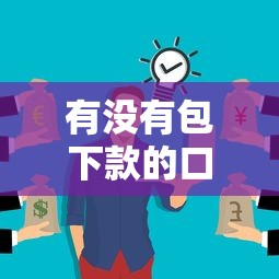 有没有包下款的口子，整合5个全部秒拒还有啥口子