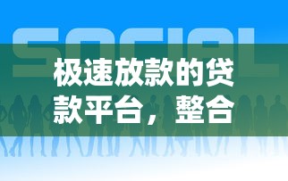 极速放款的贷款平台，整合5个贷款平台好通过
