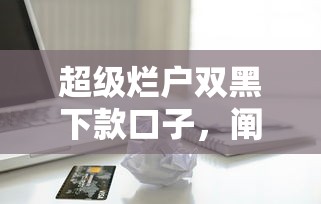超级烂户双黑下款口子，阐述5家苹果手机贷款平台