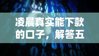 凌晨真实能下款的口子，解答五家网贷平台容易通过并安全借到款