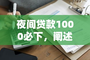 夜间贷款1000必下，阐述5家比较可靠的贷款平台