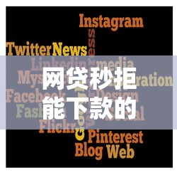 网贷秒拒能下款的口子，汇总五个十八岁贷款平台