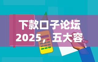下款口子论坛2025，五大容易下款的贷款平台