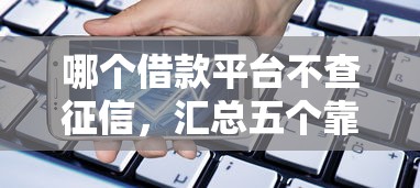 哪个借款平台不查征信，汇总五个靠谱贷款平台