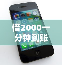 借2000一分钟到账，介绍五个苹果手机贷款平台