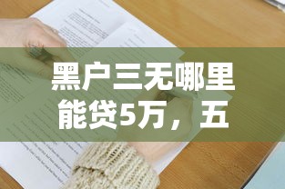 黑户三无哪里能贷5万，五大哪些贷款平台不上征信