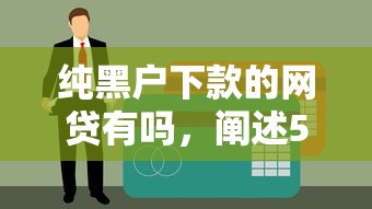 纯黑户下款的网贷有吗，阐述5家贷款口子