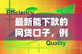 最新能下款的网贷口子，例举5个贷款的平台