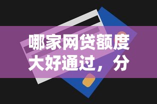 哪家网贷额度大好通过，分析五个平台贷款可靠