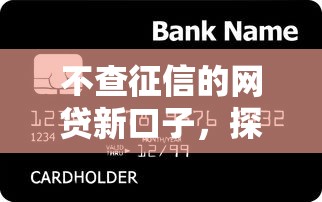 不查征信的网贷新口子，探讨五款不看信用能借一千块钱的软件