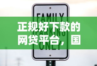 正规好下款的网贷平台，国内五大平台借钱安全