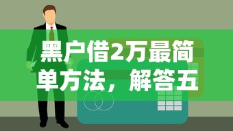 黑户借2万最简单方法，解答五家未成年小额贷款平台
