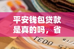 平安钱包贷款是真的吗，省内五个利息低的借钱平台