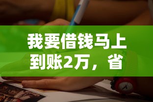 我要借钱马上到账2万，省内五个平台可以贷款