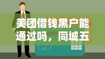 美团借钱黑户能通过吗，同城五个拍拍贷类似的贷款平台